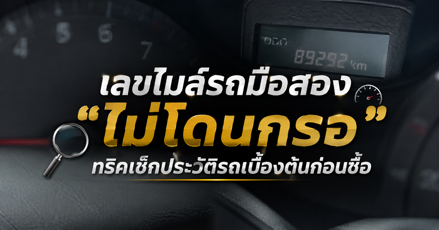 เลขไมล์รถมือสองดูอย่างไรว่า 