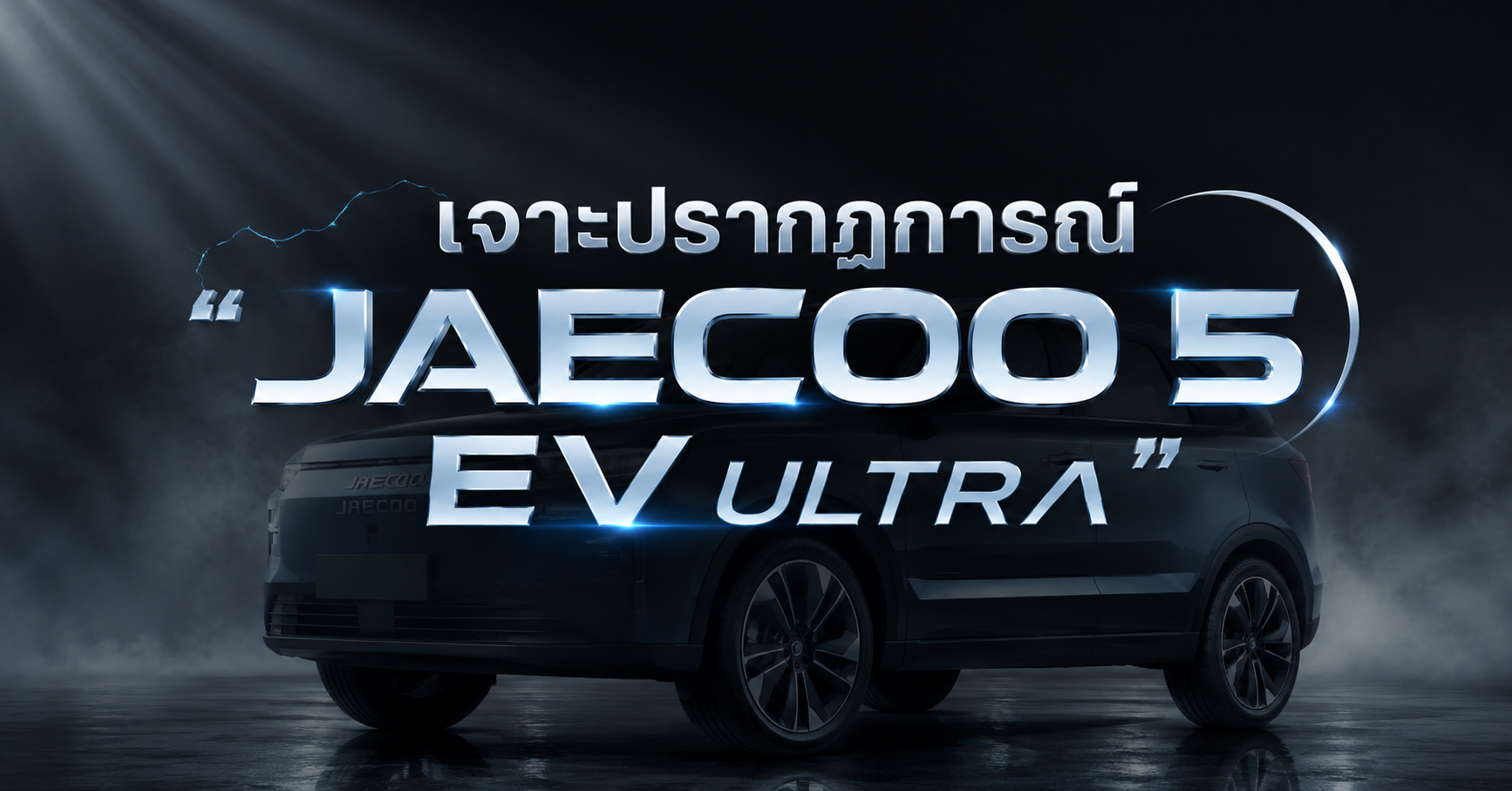 เจาะปรากฏการณ์ 