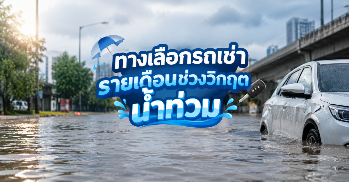 ทางเลือกรถเช่ารายเดือนช่วงวิกฤตน้ำท่วม
