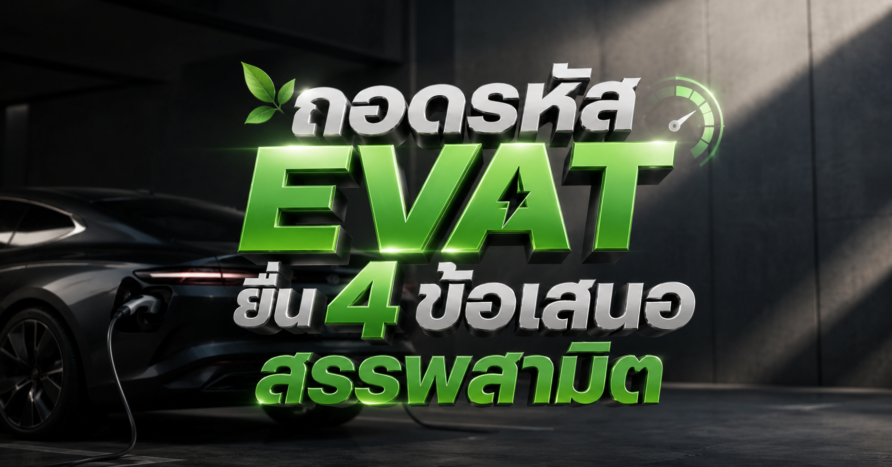 ถอดรหัส 