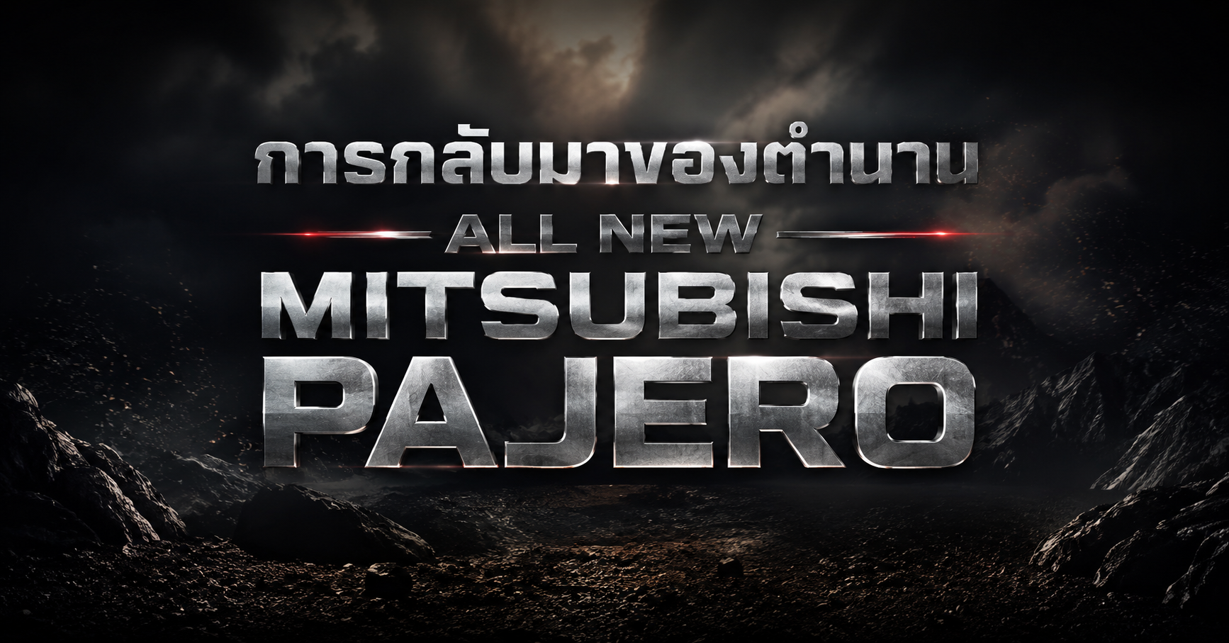 การกลับมาของตำนาน 