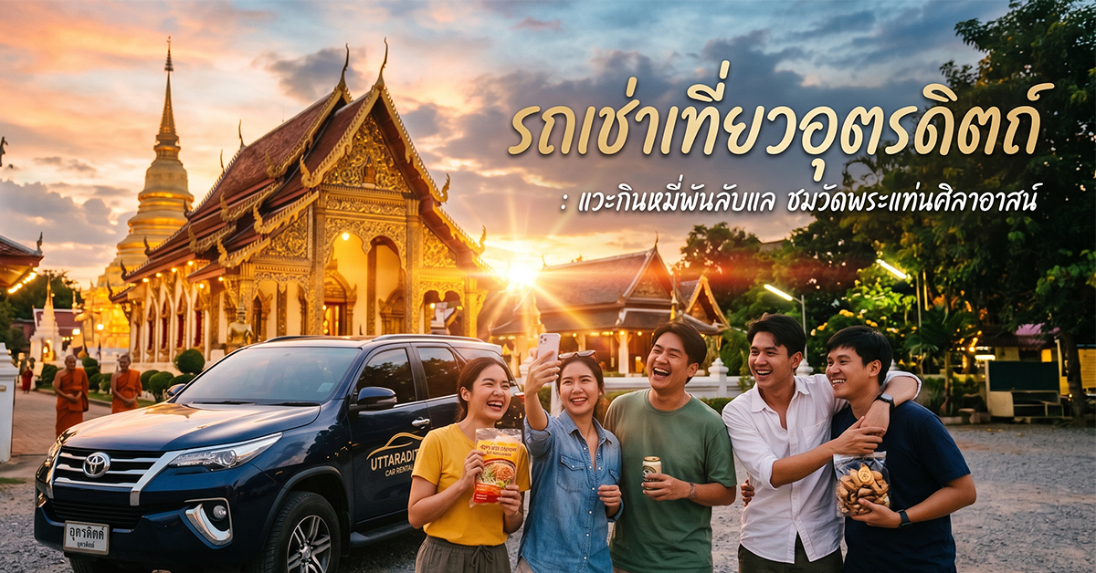 รถเช่าเที่ยวอุตรดิตถ์ : แวะกินหมี่พันลับแล ชมวัดพระแท่นศิลาอาสน์