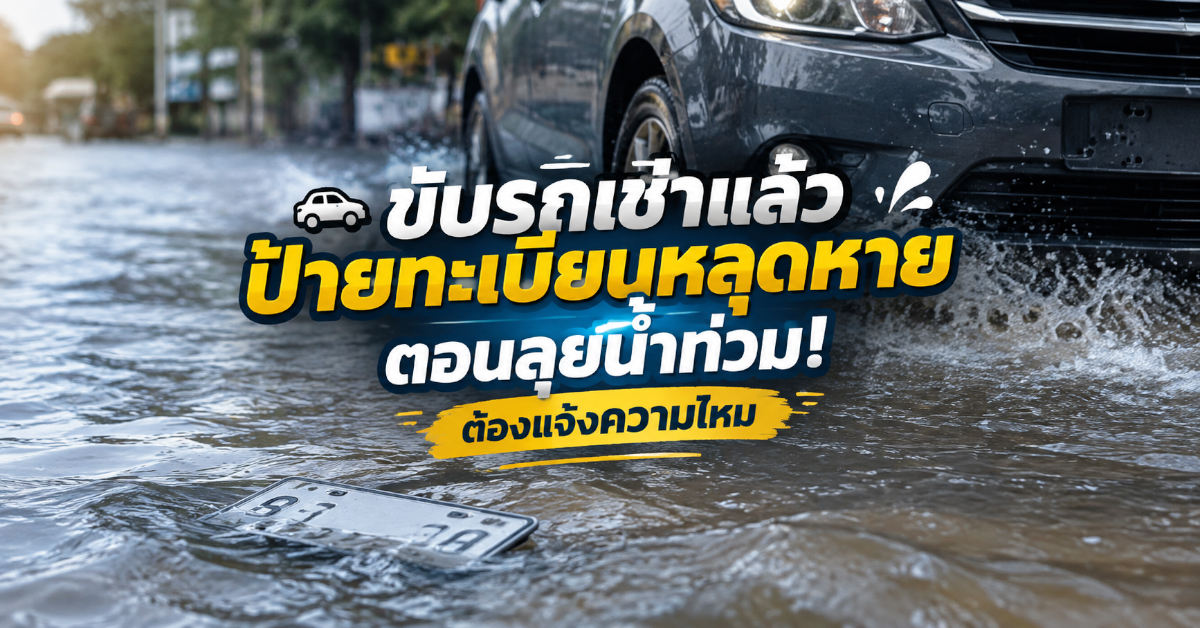 ขับรถเช่าแล้วป้ายทะเบียนหลุดหายตอนลุยน้ำท่วม! ต้องแจ้งความไหม
