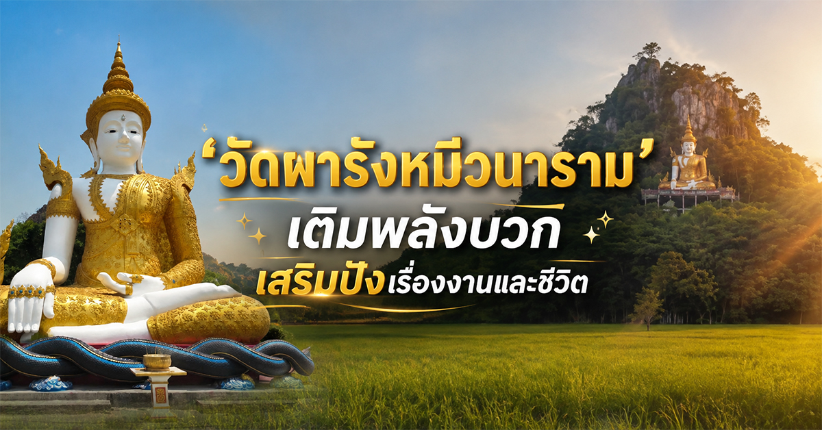 ‘วัดผารังหมีวนาราม’ เติมพลังบวก เสริมปังเรื่องงานและชีวิต