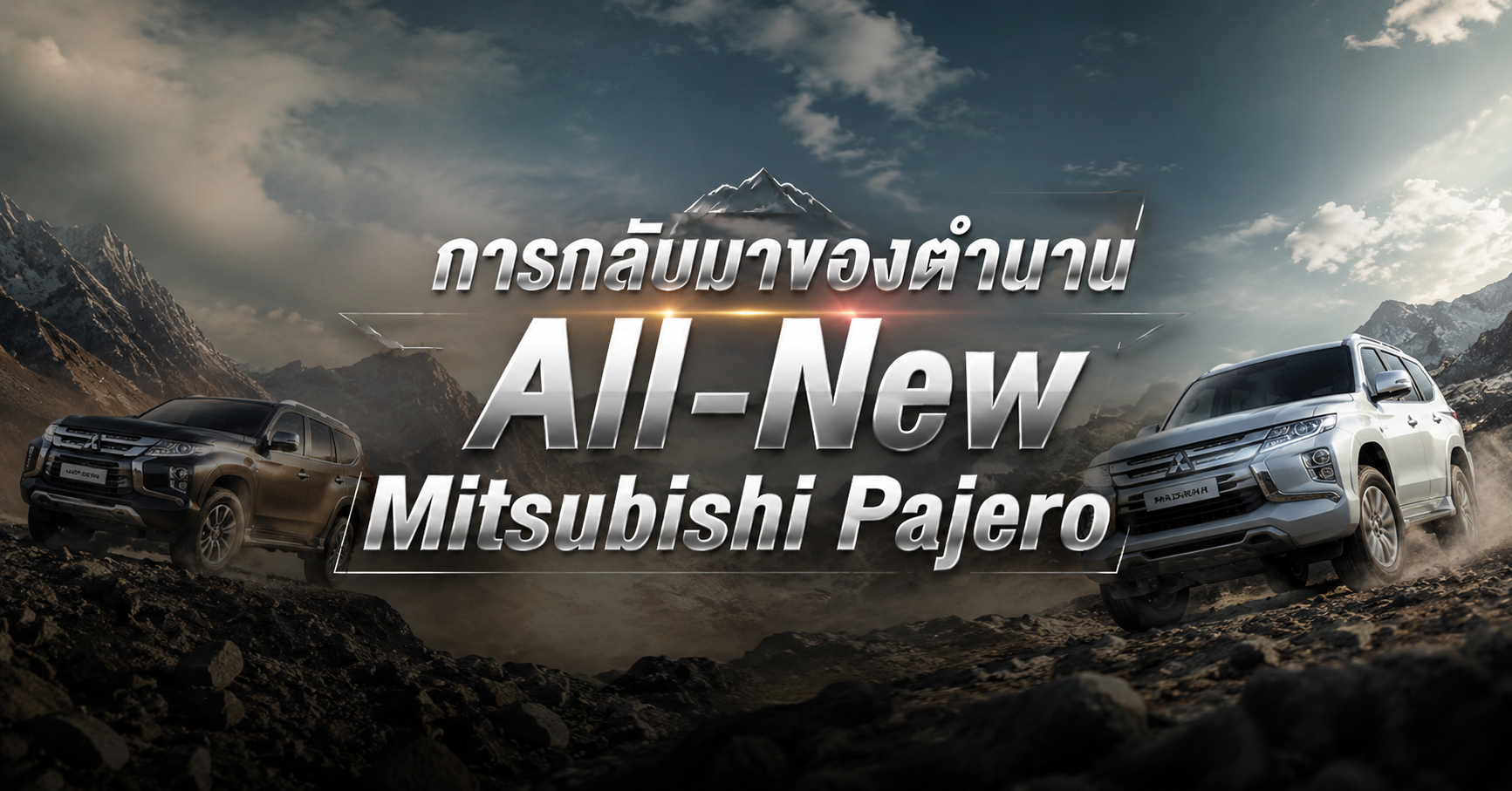 การกลับมาของตำนาน 