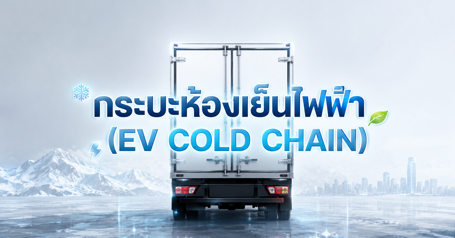 กระบะห้องเย็นไฟฟ้า (EV Cold Chain)