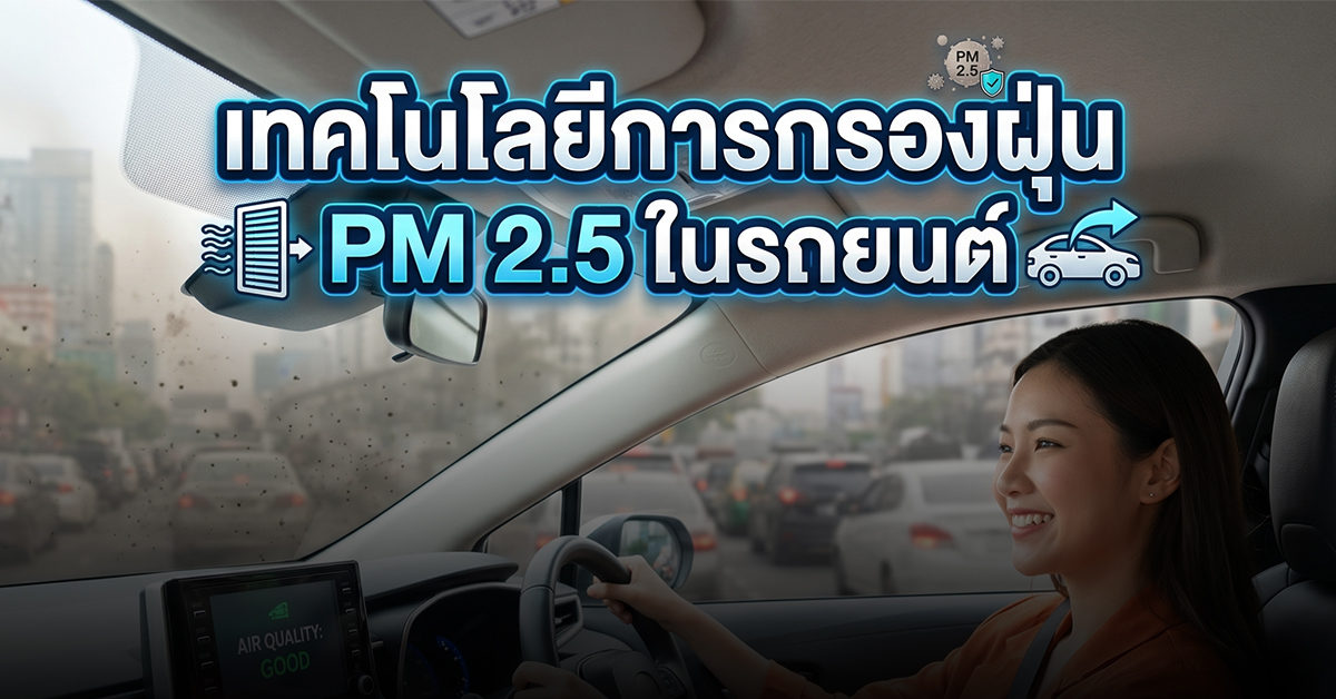 เทคโนโลยีการกรองฝุ่น PM 2.5 ในรถยนต์
