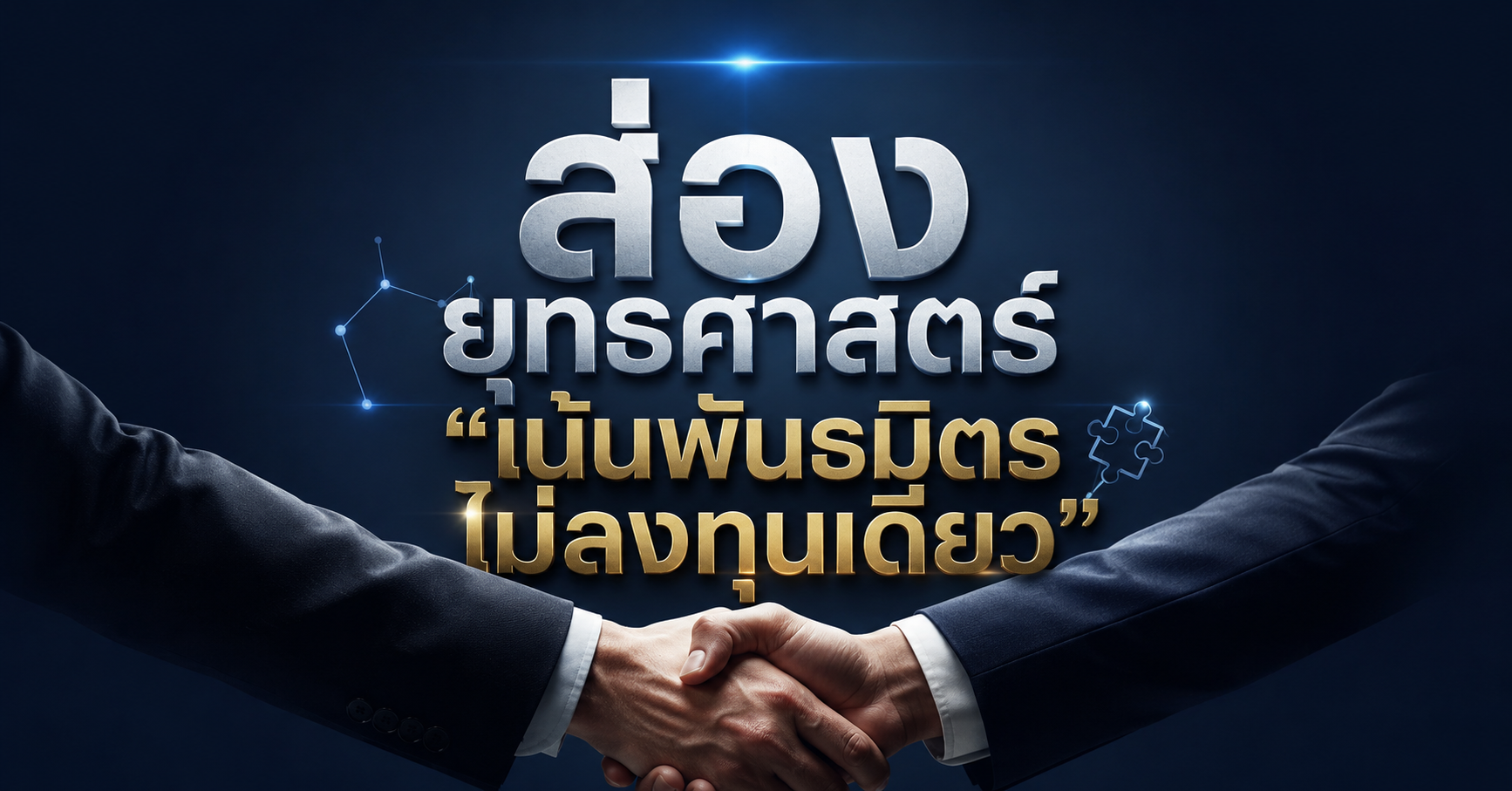 ส่องยุทธศาสตร์ 
