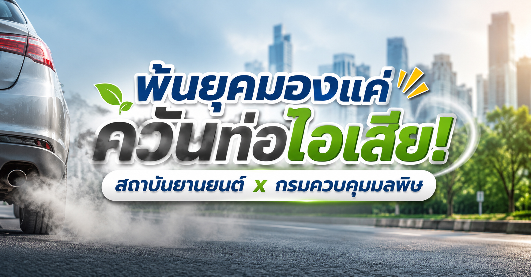 พ้นยุคมองแค่ควันท่อไอเสีย! สถาบันยานยนต์ x กรมควบคุมมลพิษ