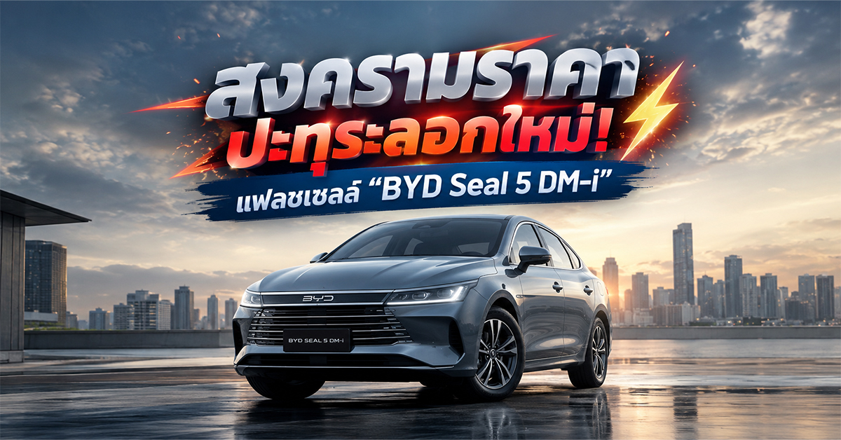 สงครามราคาปะทุระลอกใหม่! แฟลชเซลล์ 