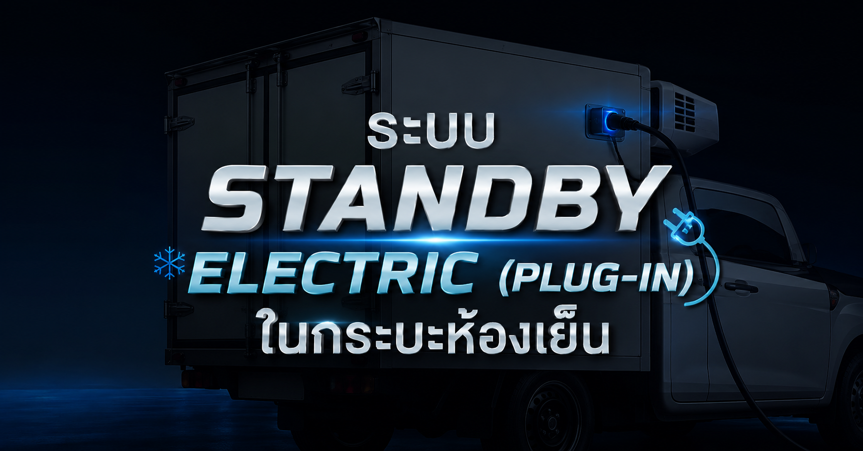 ระบบ Standby Electric (Plug-In) ในกระบะห้องเย็น