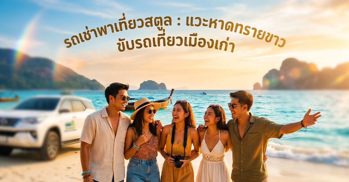 รถเช่าพาเที่ยวสตูล : แวะหาดทรายขาว ขับรถเที่ยวเมืองเก่า