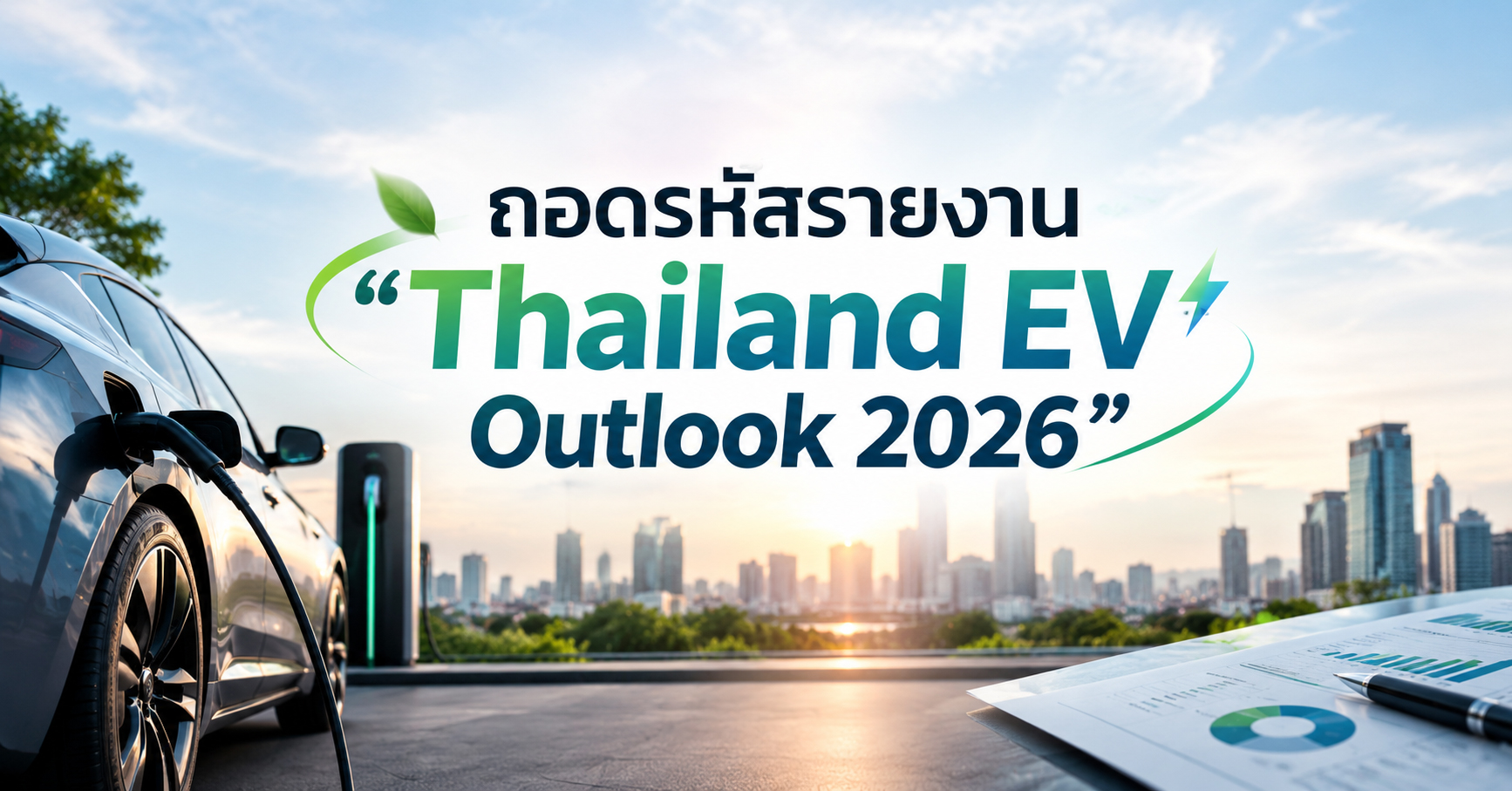 . ถอดรหัสรายงาน 