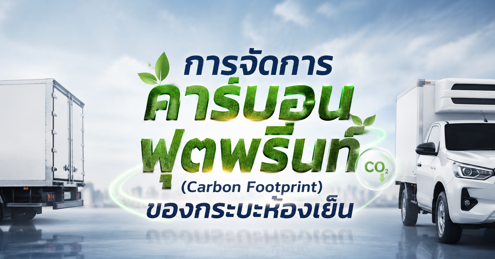 การจัดการคาร์บอนฟุตพริ้นท์ (Carbon Footprint) ของกระบะห้องเย็น