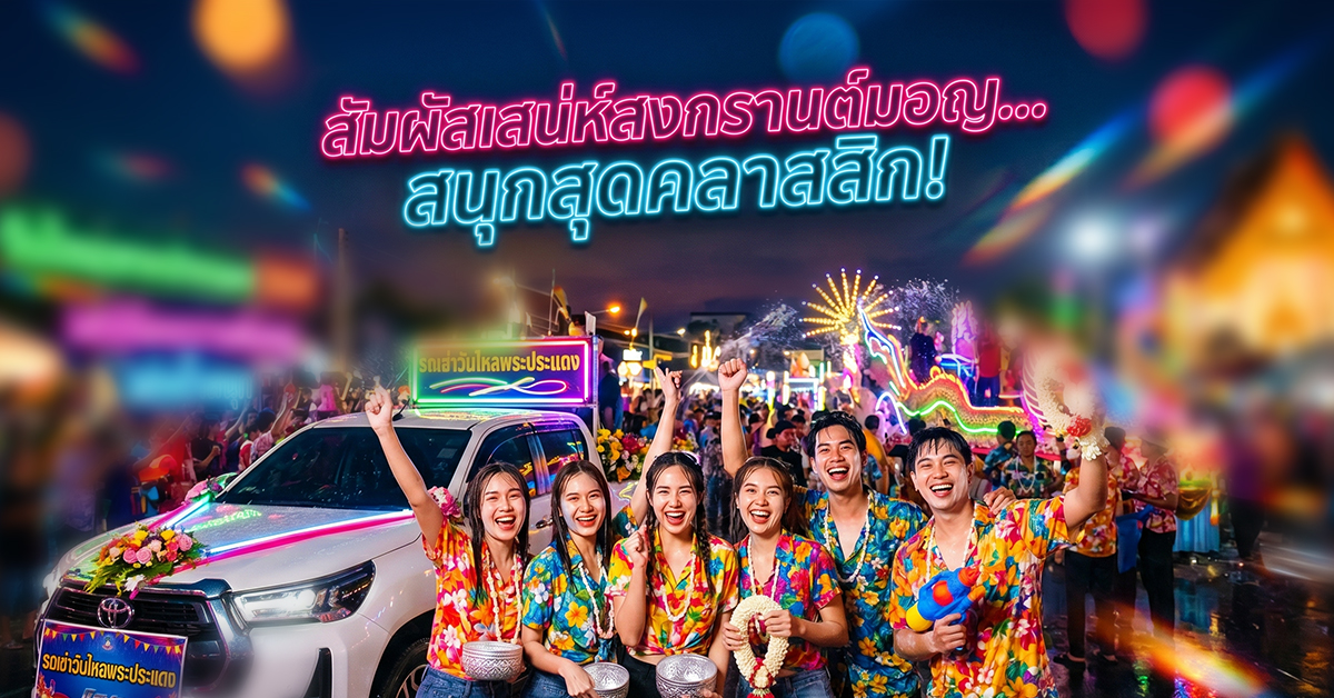รถเช่าไปวันไหลพระประแดง : สัมผัสเสน่ห์สงกรานต์มอญและการเล่นน้ำสุดคลาสสิก