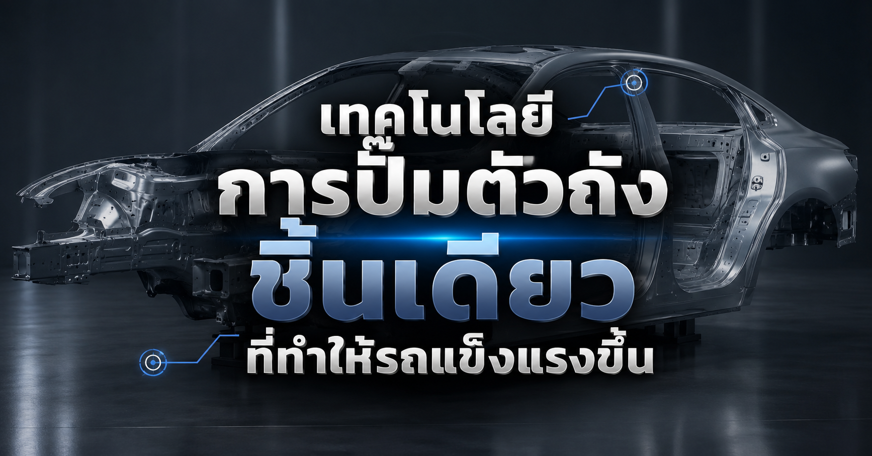 เทคโนโลยีการปั๊มตัวถังชิ้นเดียวที่ทำให้รถแข็งแรงขึ้น