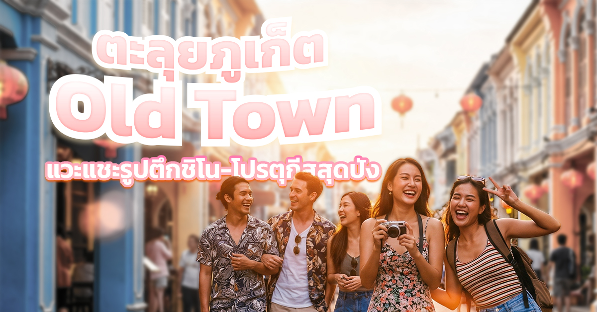 ตะลุยภูเก็ต Old Town แวะแชะรูปตึกชิโน-โปรตุกีสสุดปัง