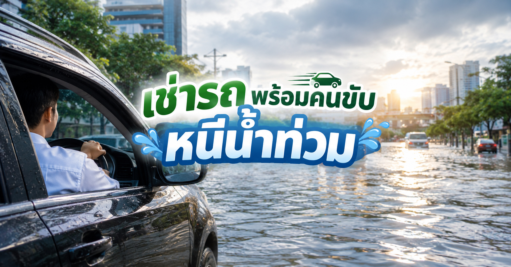 เช่ารถพร้อมคนขับหนีน้ำท่วม