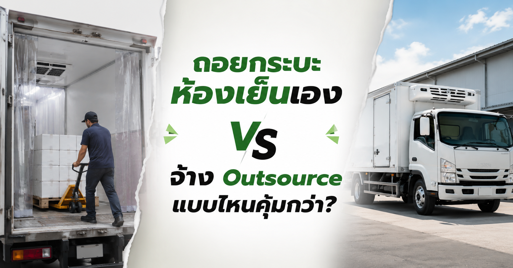 ถอยกระบะห้องเย็นเอง VS จ้าง Outsource แบบไหนคุ้มกว่า?