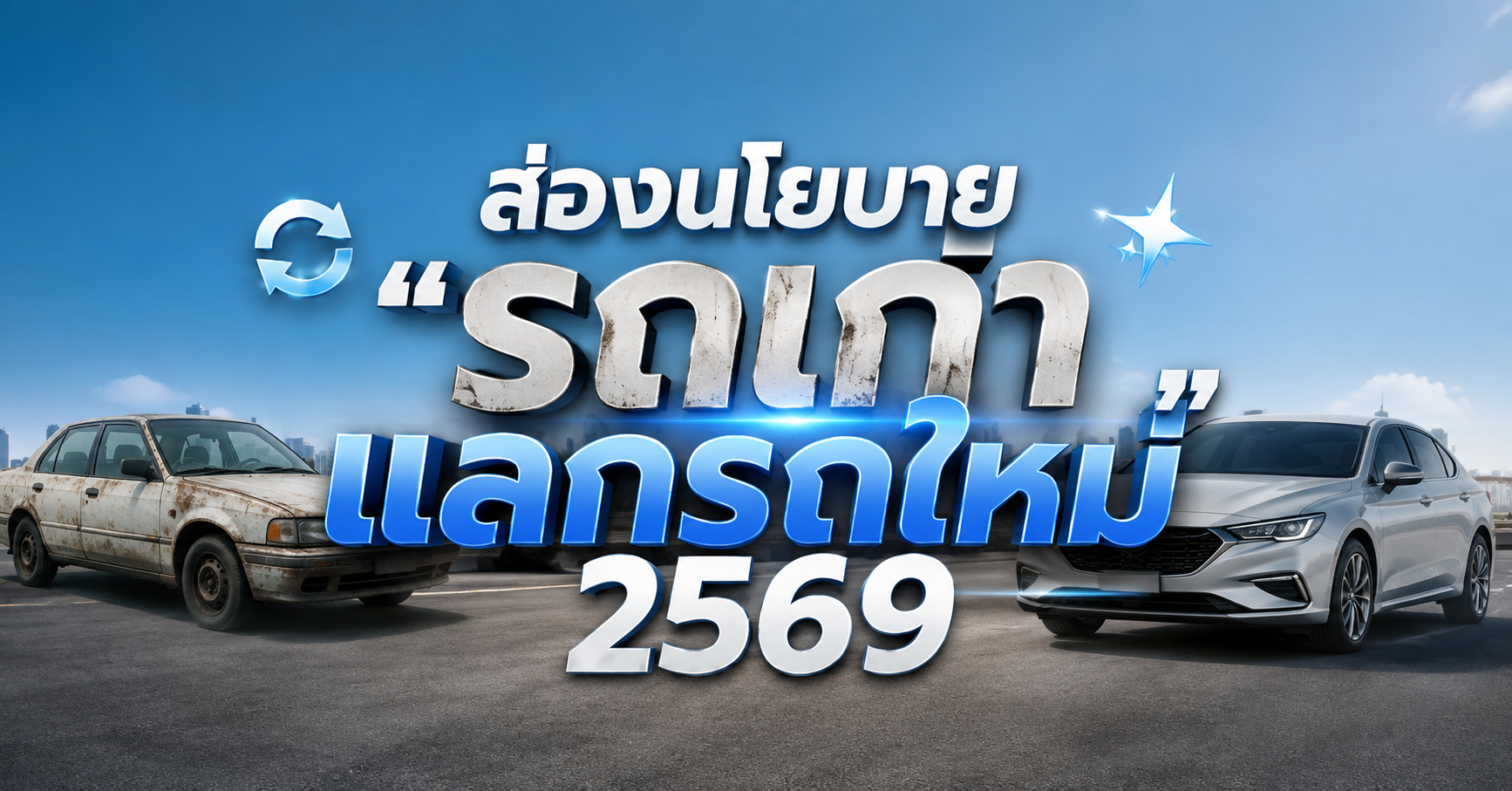 ส่องนโยบาย 