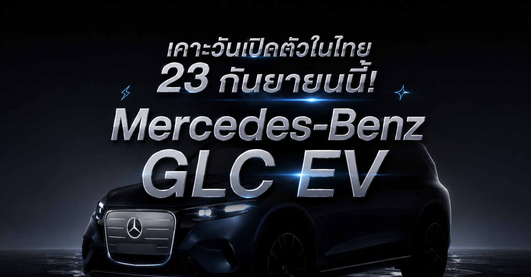 เคาะวันเปิดตัวในไทย 23 กันยายนนี้! 