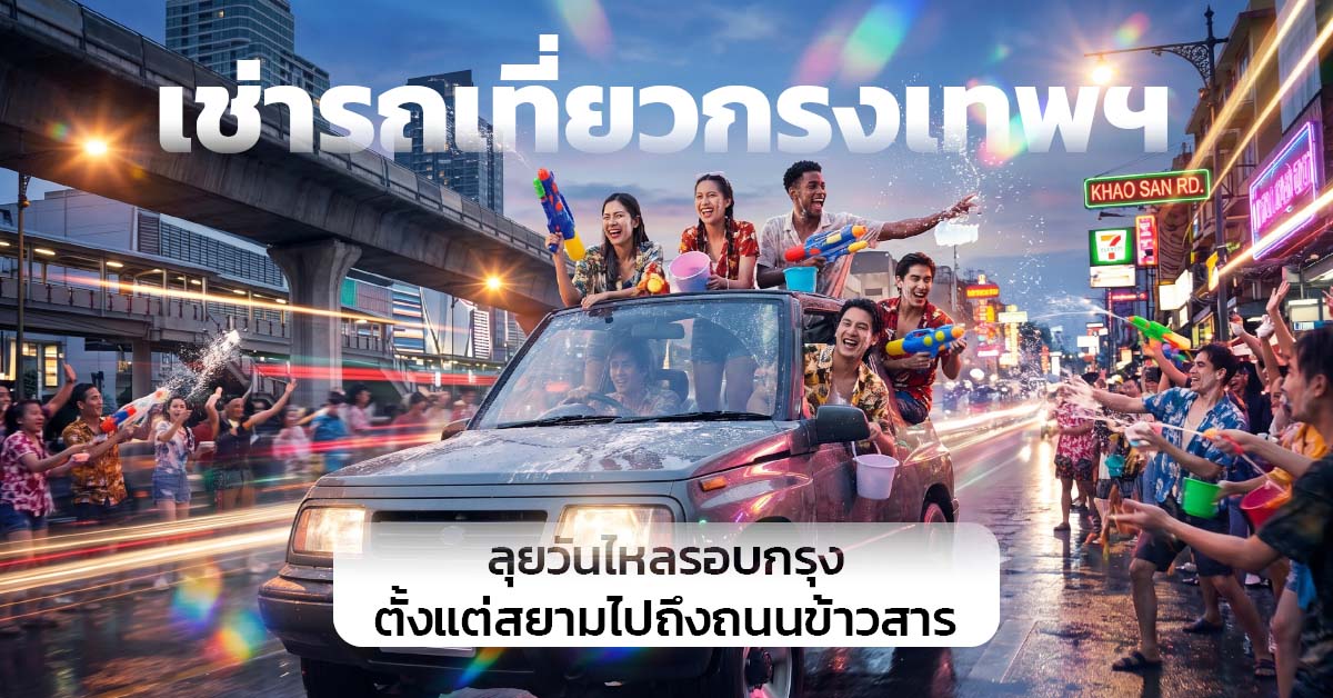 เช่ารถเที่ยวกรุงเทพฯ : ลุยวันไหลรอบกรุง ตั้งแต่สยามไปถึงถนนข้าวสาร