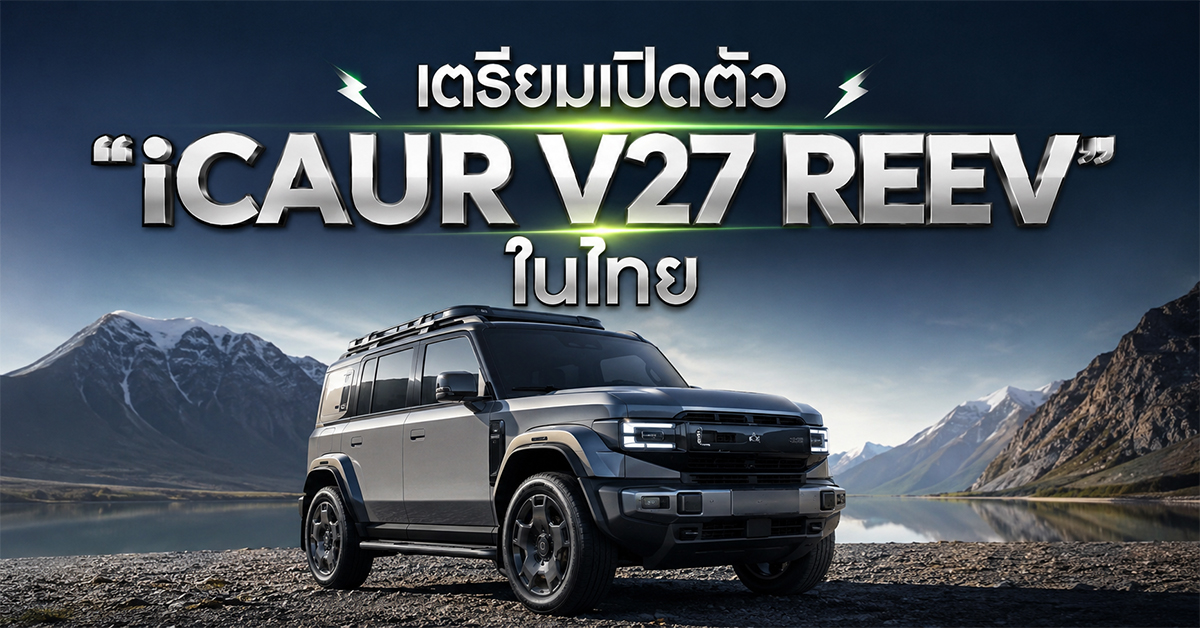 เตรียมเปิดตัว 