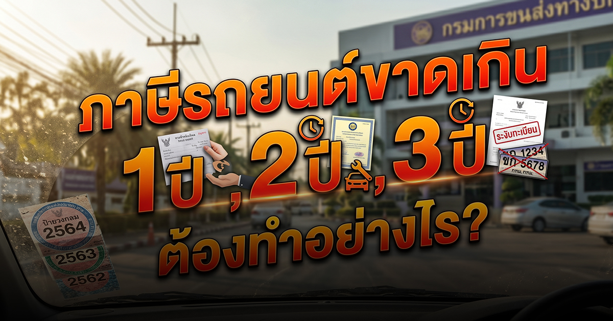 ภาษีรถยนต์ขาดเกิน 1 ปี, 2 ปี, 3 ปี ต้องทำอย่างไร?