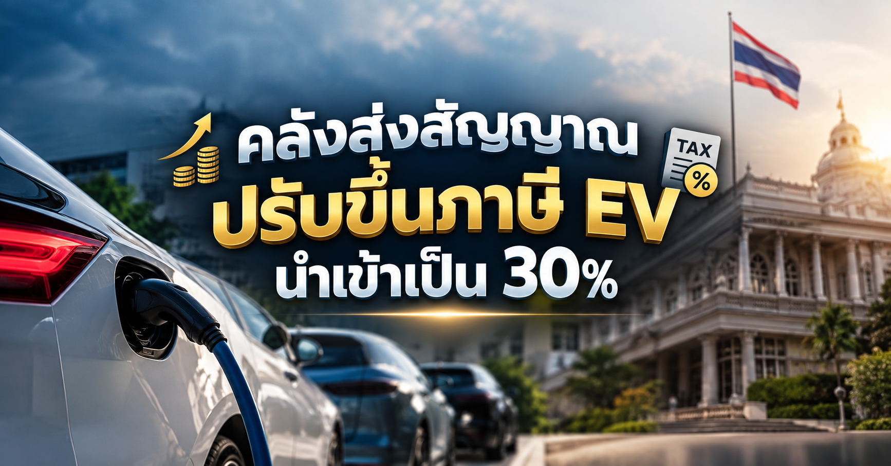 คลังส่งสัญญาณปรับขึ้นภาษี EV นำเข้าเป็น 30%