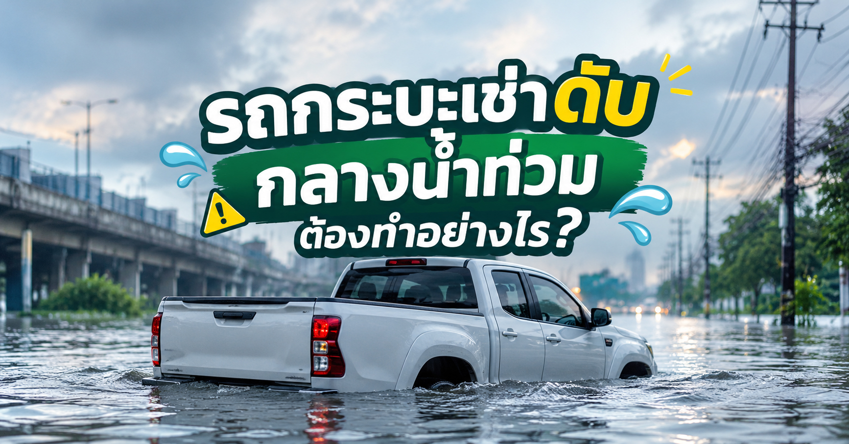 รถกระบะเช่าดับกลางน้ำท่วม ต้องทำอย่างไร?