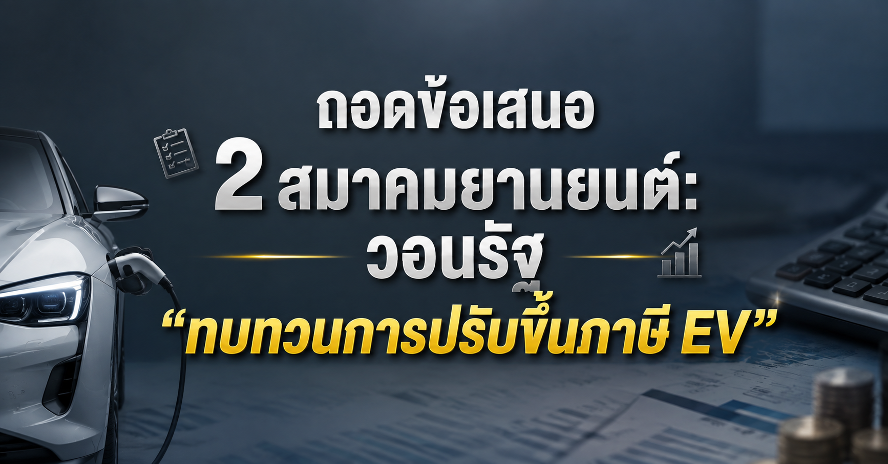 ถอดข้อเสนอ 2 สมาคมยานยนต์: วอนรัฐ 