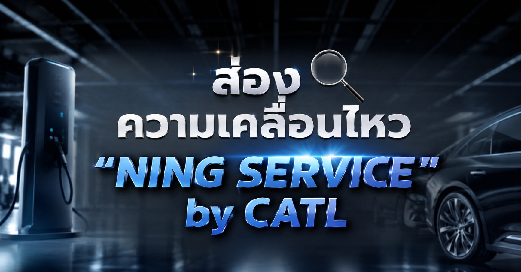 ส่องความเคลื่อนไหว 