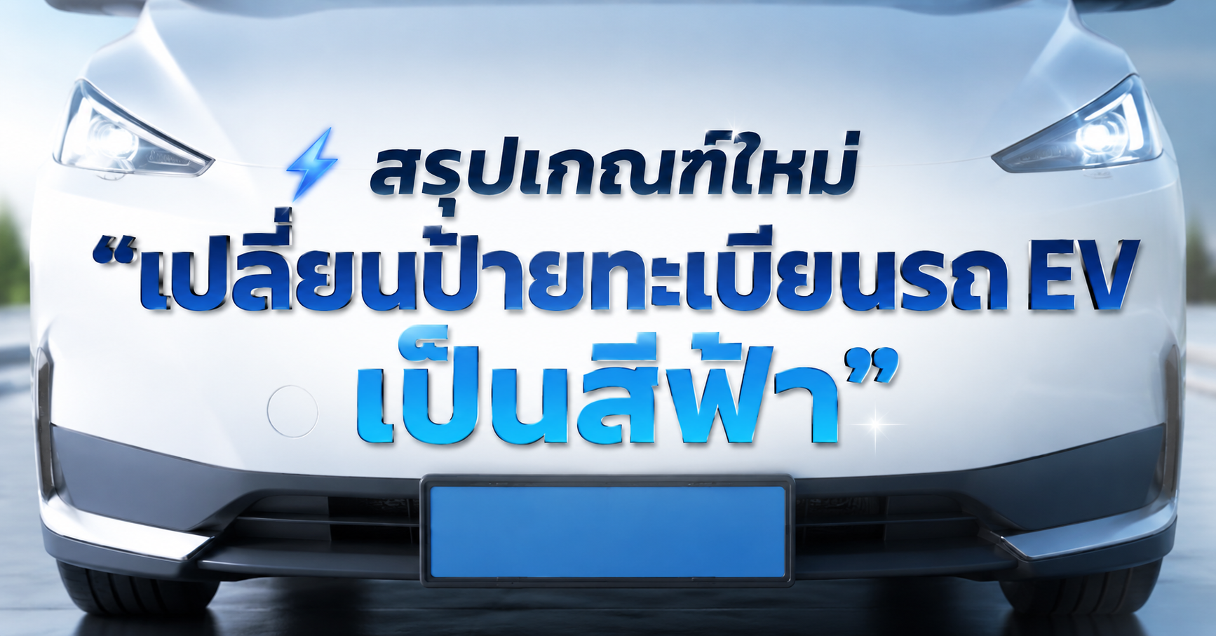 สรุปเกณฑ์ใหม่ 