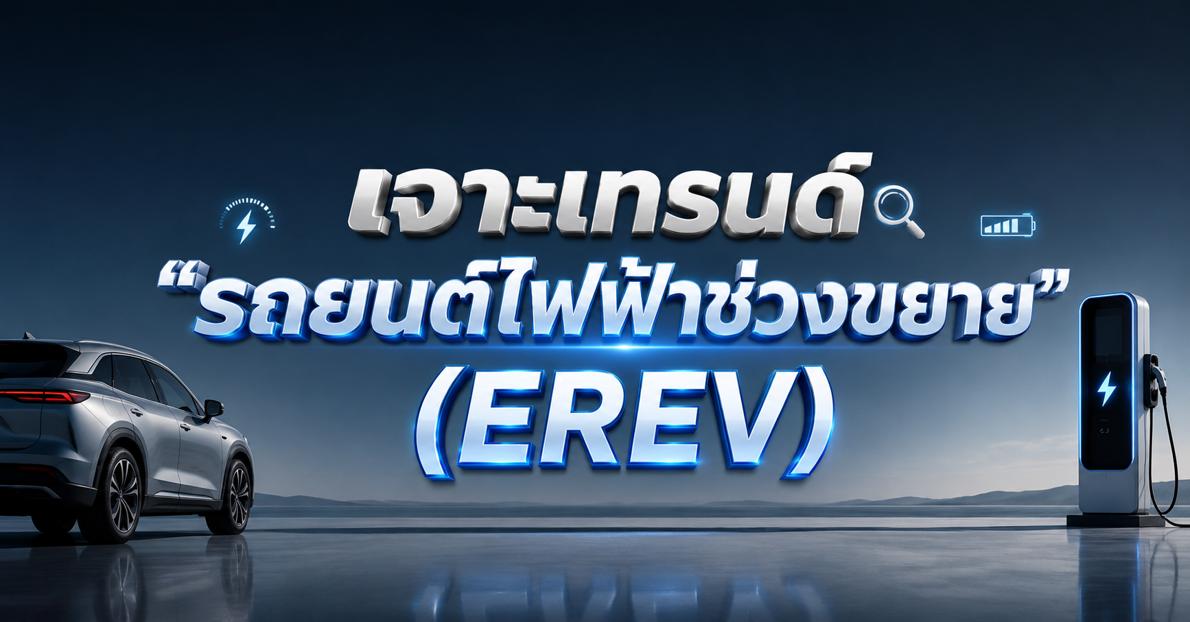 เจาะเทรนด์ 