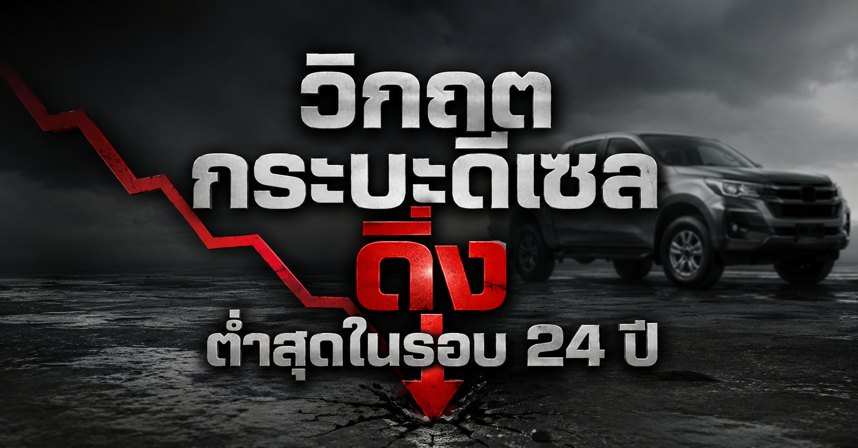 วิกฤตกระบะดีเซลดิ่งต่ำสุดในรอบ 24 ปี