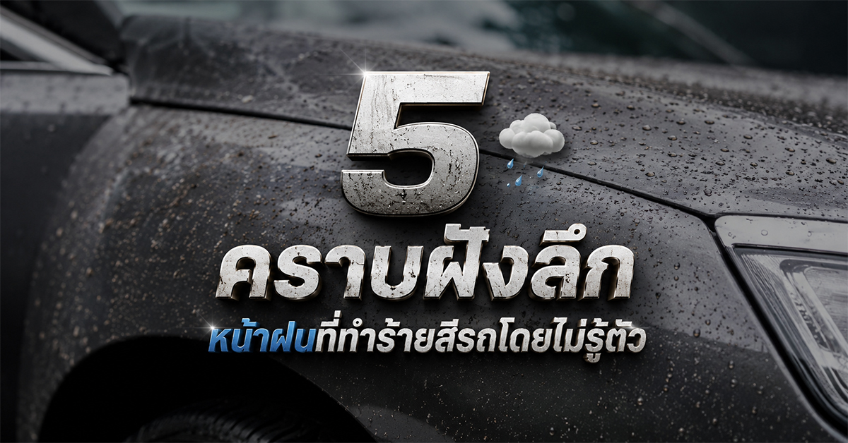 5 คราบฝังลึกหน้าฝนที่ทำร้ายสีรถโดยไม่รู้ตัว