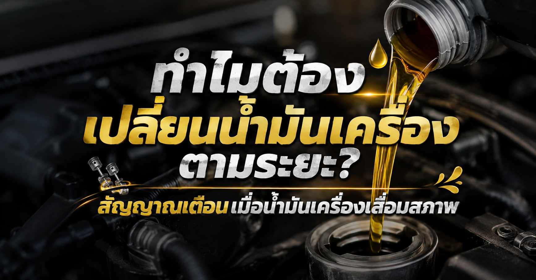ทำไมต้องเปลี่ยนน้ำมันเครื่องตามระยะ? สัญญาณเตือนเมื่อน้ำมันเครื่องเสื่อมสภาพ