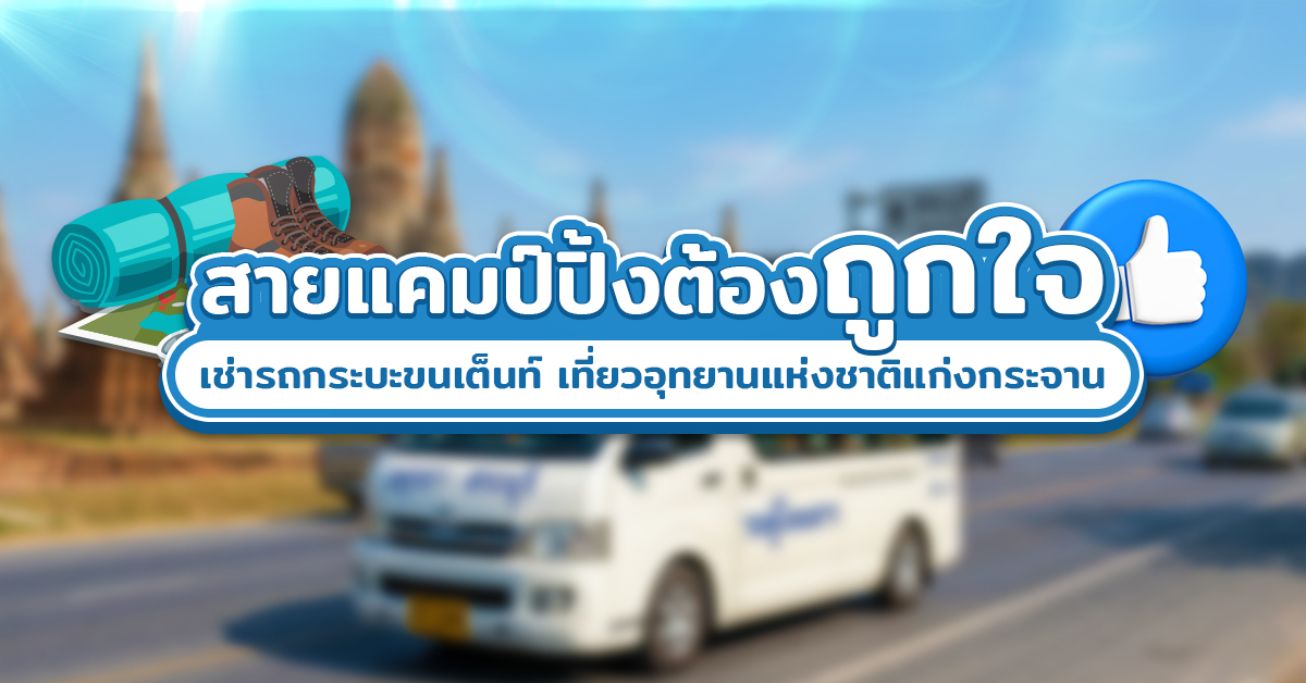 สายแคมป์ปิ้งต้องถูกใจ : เช่ารถกระบะขนเต็นท์ เที่ยวอุทยานแห่งชาติแก่งกระจาน