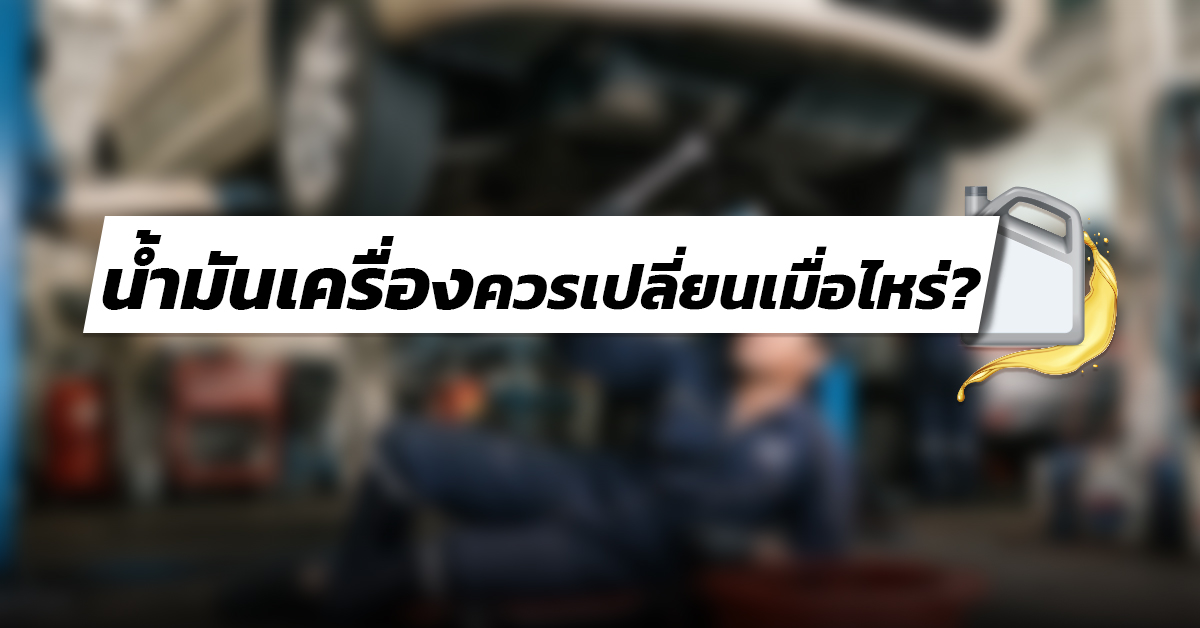 น้ำมันเครื่องควรเปลี่ยนเมื่อไหร่?