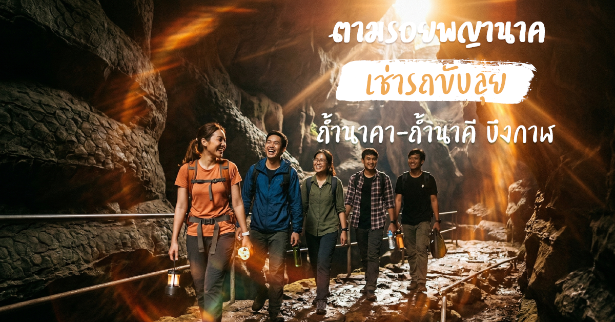 ตามรอยพญานาค : เช่ารถขับลุย ถ้ำนาคา-ถ้ำนาคี บึงกาฬ