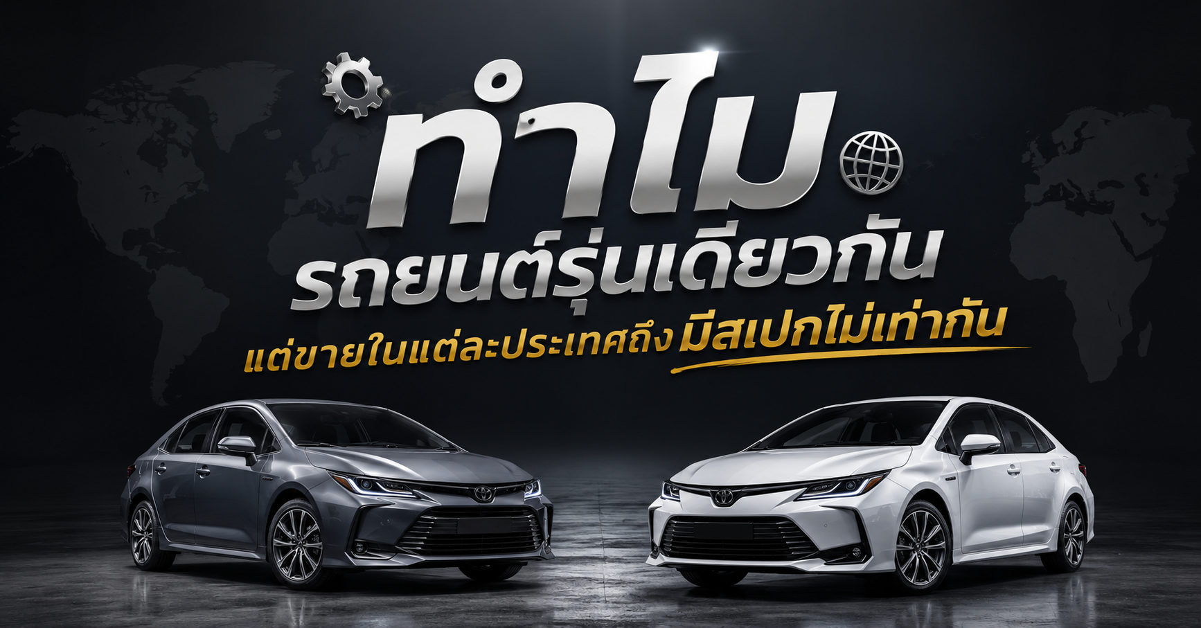 ทำไมรถยนต์รุ่นเดียวกัน แต่ขายในแต่ละประเทศถึงมีสเปกไม่เท่ากัน