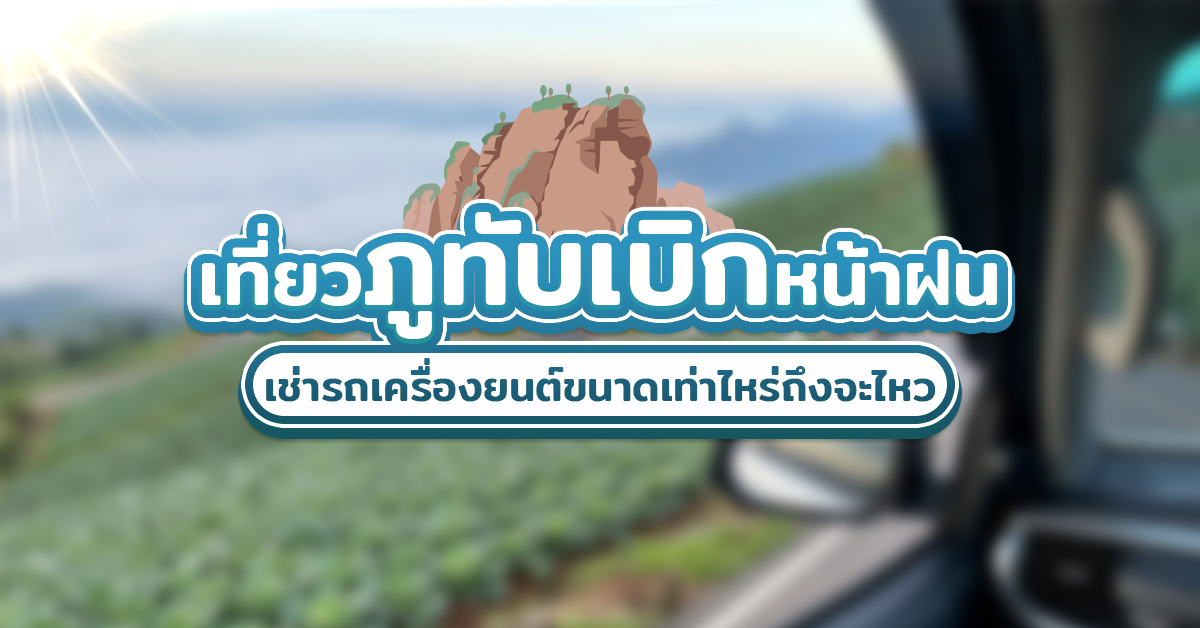 เที่ยวภูทับเบิกหน้าฝน เช่ารถเครื่องยนต์ขนาดเท่าไหร่ถึงจะไหว