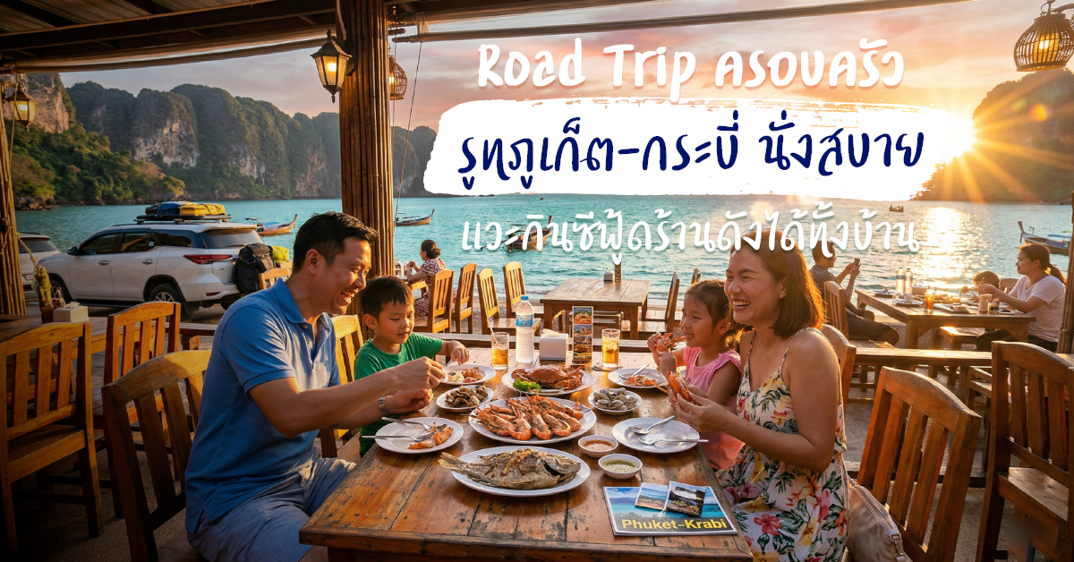 Road Trip ครอบครัว : รูทภูเก็ต-กระบี่ นั่งสบาย แวะกินซีฟู้ดร้านดังได้ทั้งบ้าน