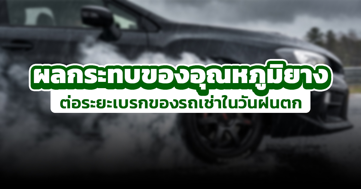 ผลกระทบของอุณหภูมิยาง ต่อระยะเบรกของรถเช่าในวันฝนตก