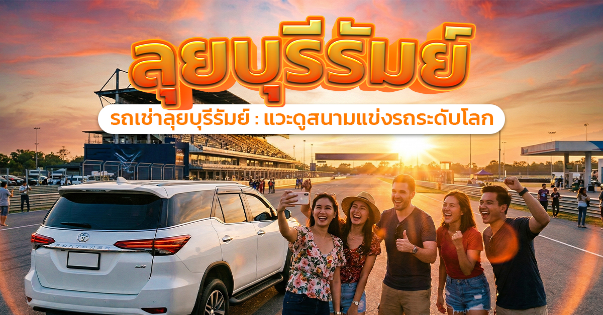 รถเช่าลุยบุรีรัมย์ : แวะดูสนามแข่งรถระดับโลก