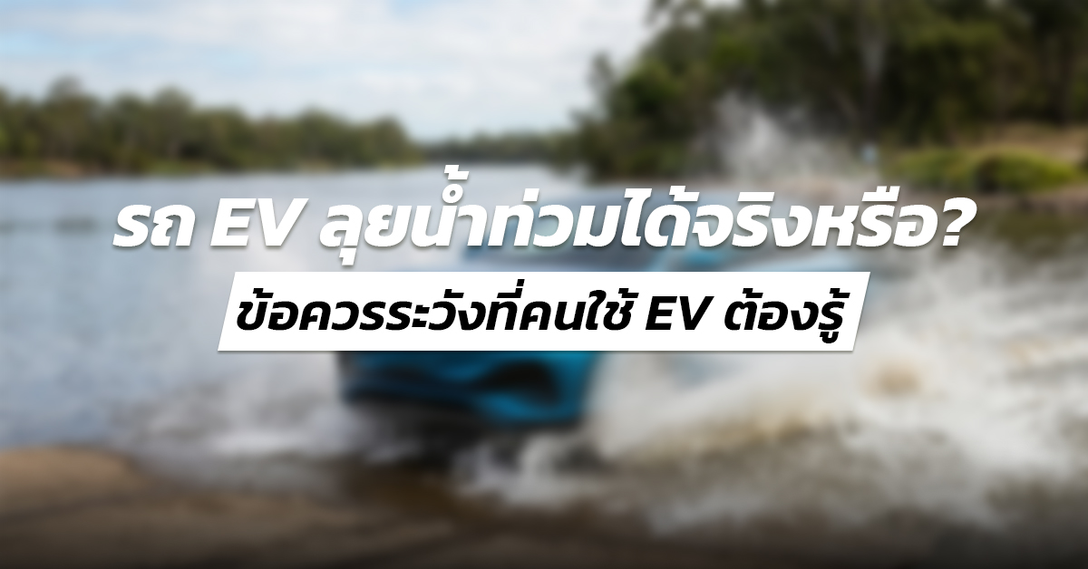 รถ EV ลุยน้ำท่วมได้จริงหรือ? ข้อควรระวังที่คนใช้ EV ต้องรู้