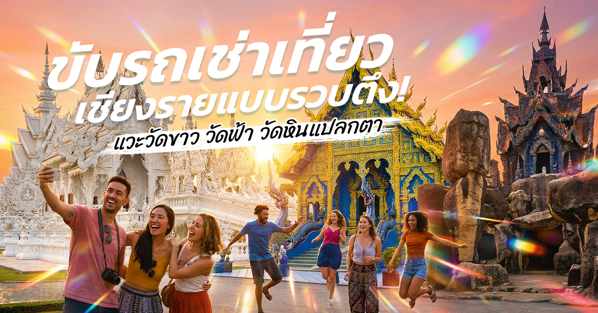 ขับรถเช่าเที่ยวเชียงรายแบบรวบตึง! แวะวัดขาว วัดฟ้า วัดหินแปลกตา