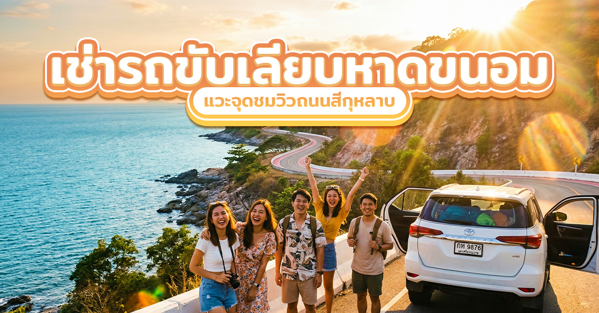 เช่ารถขับเลียบหาดขนอม : แวะจุดชมวิวถนนสีกุหลาบ