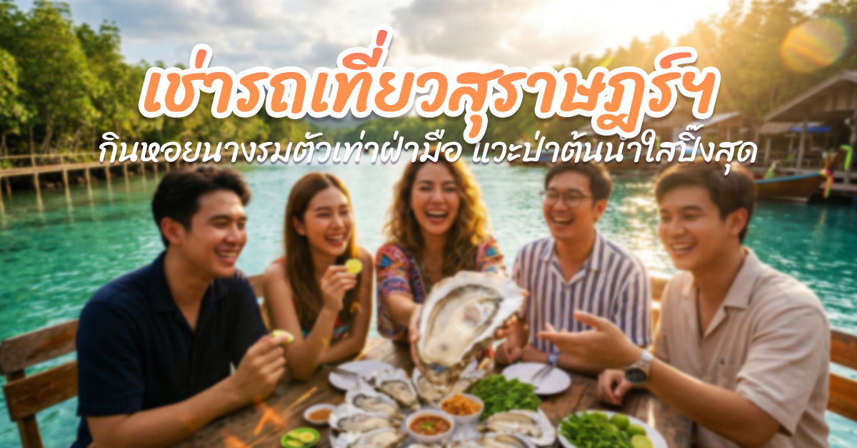 เช่ารถเที่ยวสุราษฎร์ฯ กินหอยนางรมตัวเท่าฝ่ามือ แวะป่าต้นน้ำใสปิ๊งสุด