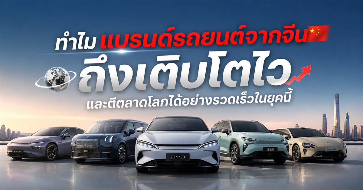 ทำไมแบรนด์รถยนต์จากจีนถึงเติบโตไว และตีตลาดโลกได้อย่างรวดเร็วในยุคนี้